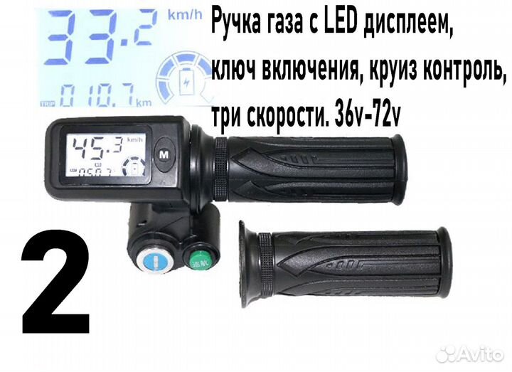 Ручка газа LED ключом включения, круиз, 3 скорости