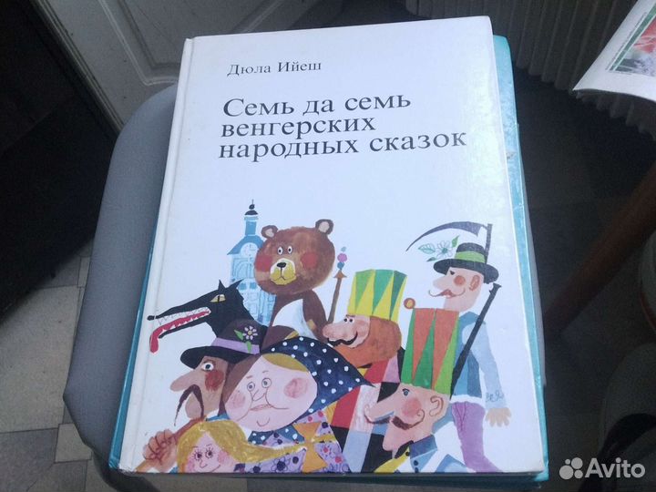 Люда Ийеш Семь да семь венгерских сказок