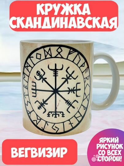 Вегвизир Компас кружка