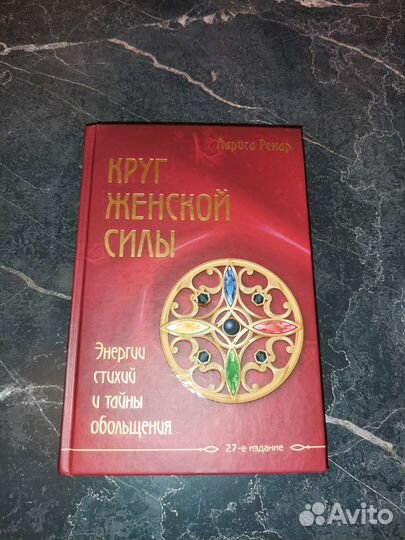 Лариса Ренар. Круг женской силы