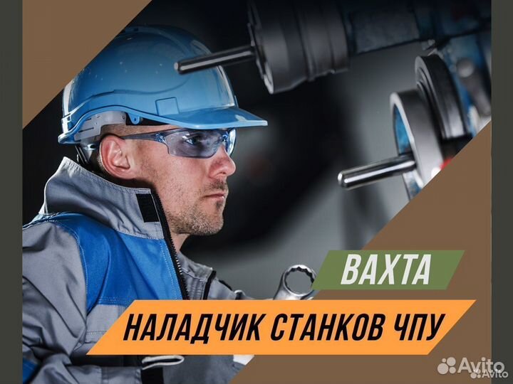 Наладчик станков чпу Вахта в Курган, Новосибирск