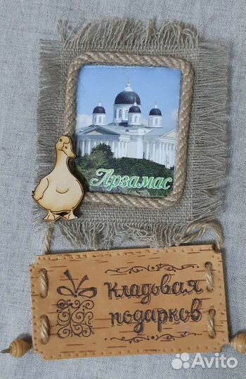 Сувениры Арзамас
