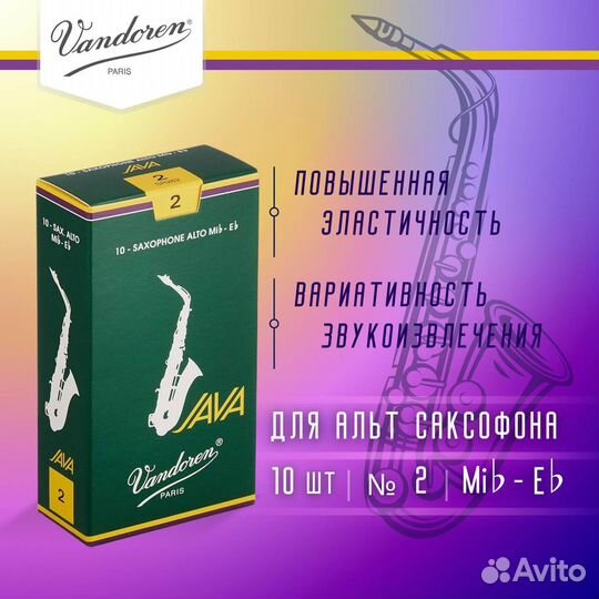Трости для альт саксофона Vandoren Java №2 (10 шт)