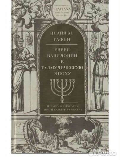 Евреи Вавилонии в талмудическую эпоху