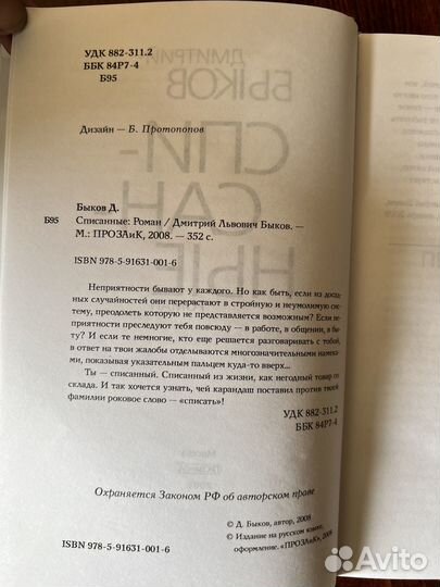 Быков Дмитрий. Списанные. Роман. 2008