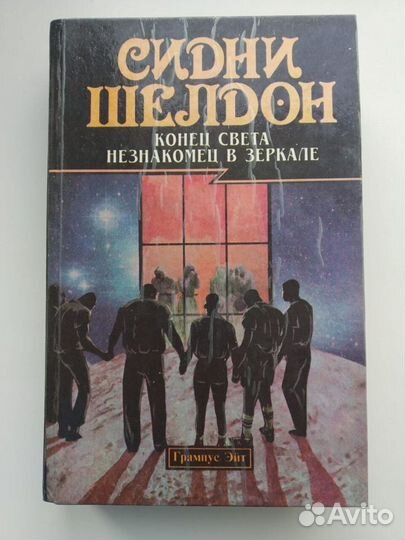 Сидни Шелдон