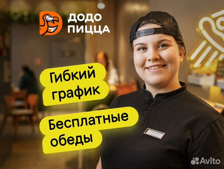 Кассир без опыта в Додо Пиццу