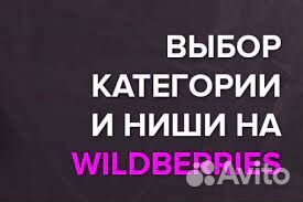 Анализ ниши / категории Wildberries. Подбор товара