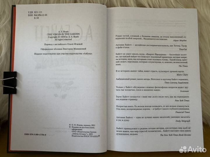 Антония Байетт - Дева в саду