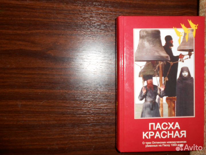 Пасха красная о трёх Оптинкских новомучениках