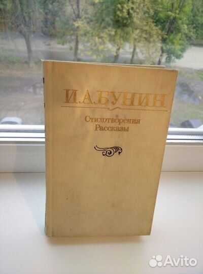 Книга. Бунин И.А. издание 1986 г