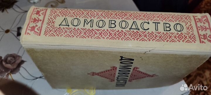Книга Домоводство СССР