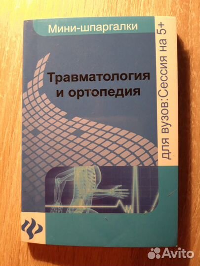 Травматология и ортопедия