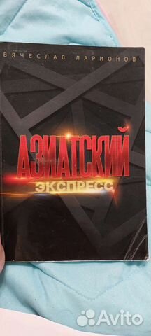 Книга Азиатский экспресс