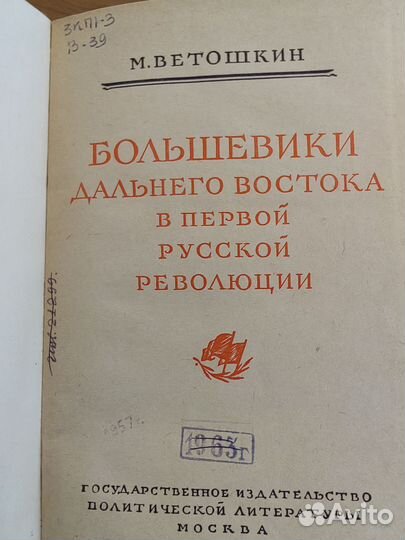 Первая русская революция на дв 1956 г