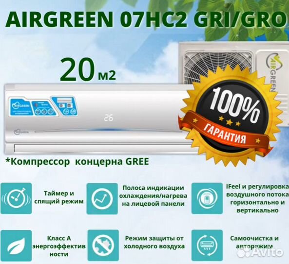 Сплит-система airgreen GRI-07hс2/GRO-07hс2