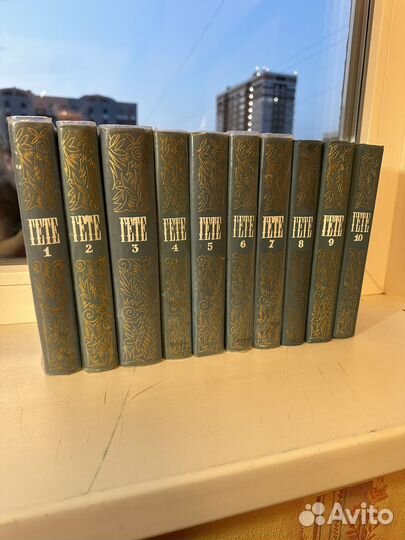 Гете собрание сочинений в 10 томах