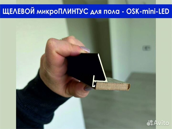 Плинтус алюминиевый, щелевой mini-LED