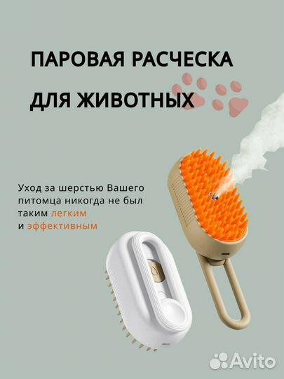 Паровая расческа для животных
