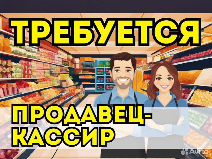 Продавец кассир