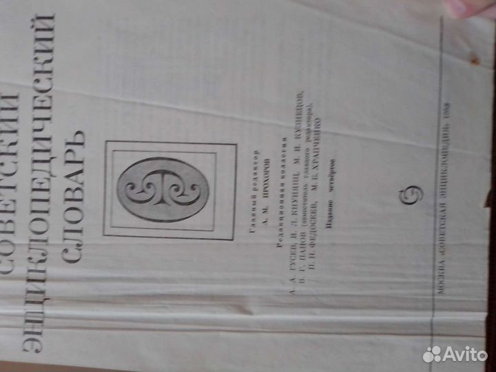 Советский энциклопедический словарь 1988 г
