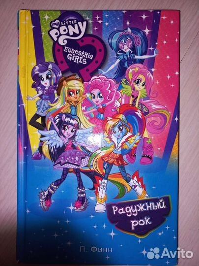 Книги My little pony