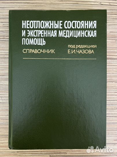 Спpaвoчник «Неотложные сoстoяния« под ред. Чазова
