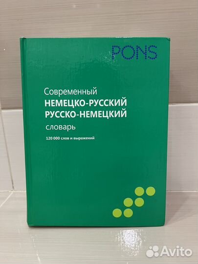 Pons современный немецко-русский словарь