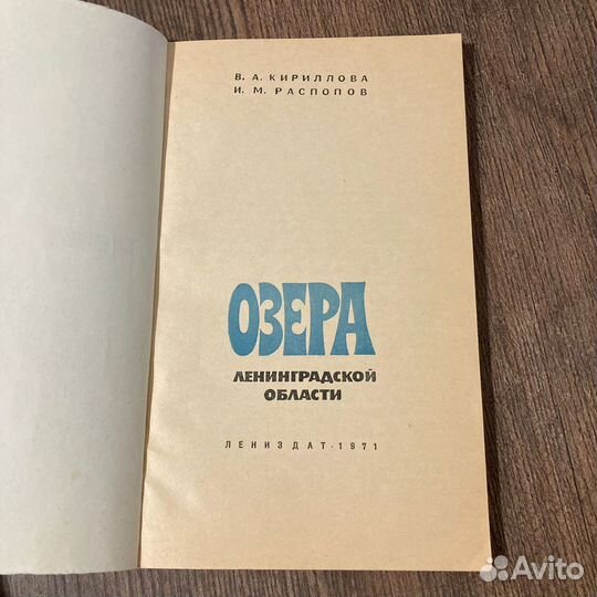 Озера Ленинградской области. Кириллова, Распопов