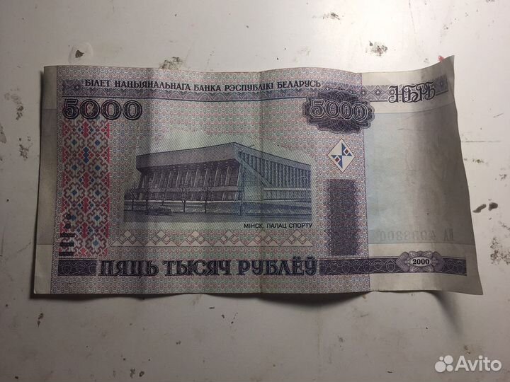 5000 рублей Белорусских