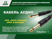 Кабель AUX, Jack 3,5mm(m) - Jack 6,35mm(m)