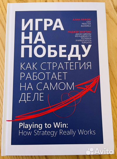 А. Лафли, Р. Мартин. Игра на победу