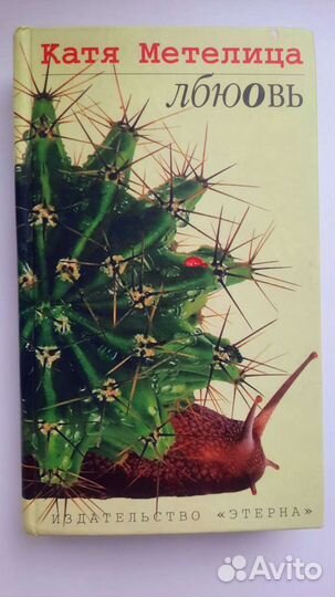 Книга Катя Метелица Лбюовь