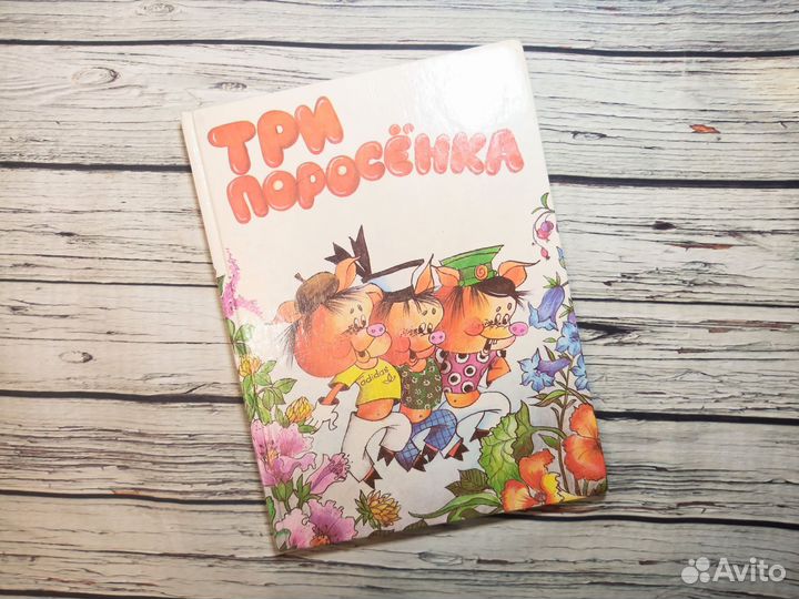 3 поросенка сказки дядюшки Римуса детские книги