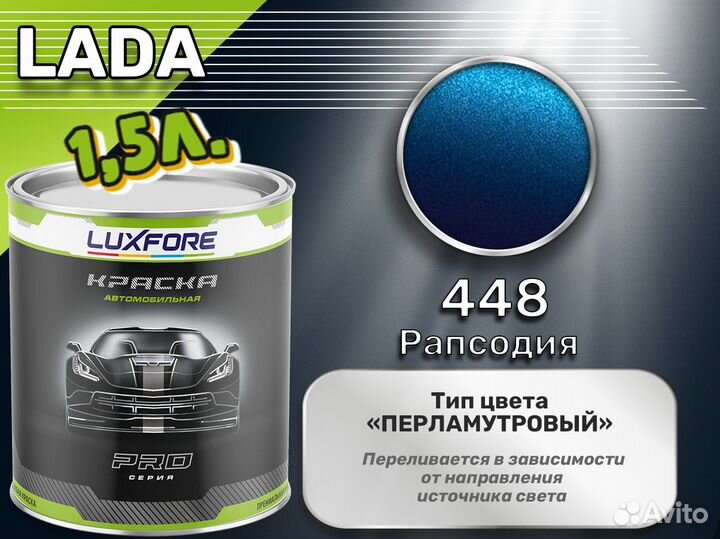 Краска Luxfore 1,5л. (LADA 448 Рапсодия)