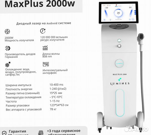 Диодный лазер для эпиляции Лю’минес Max’Plus 2000W