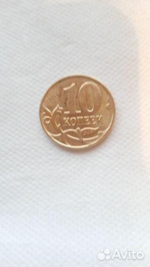 Монета 10 копеек 2015 год.ммд брак