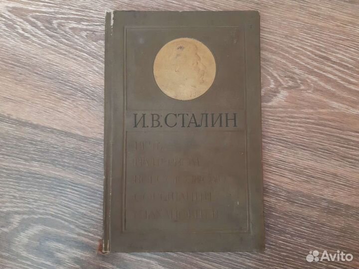 Книга Речь И.В.Сталина 1937г