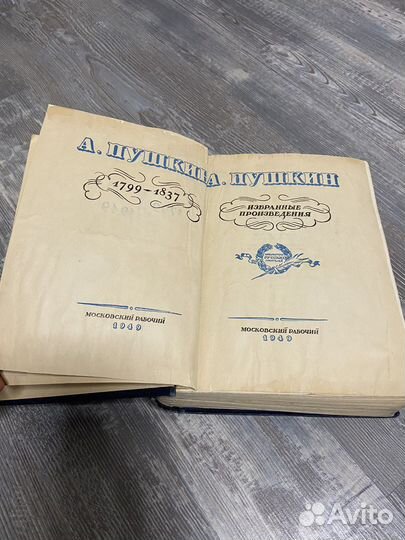 Пушкин, избранные сочинения, 1949 год