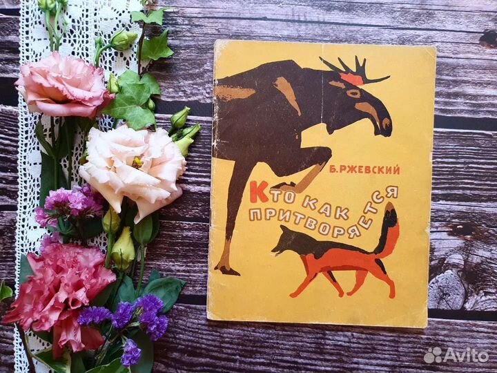 Ржевский. Кто как притворяется. 1968 г