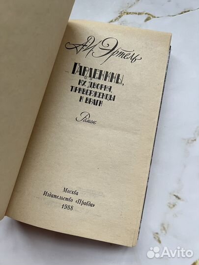 Гарденины. Эртель Александр Иванович