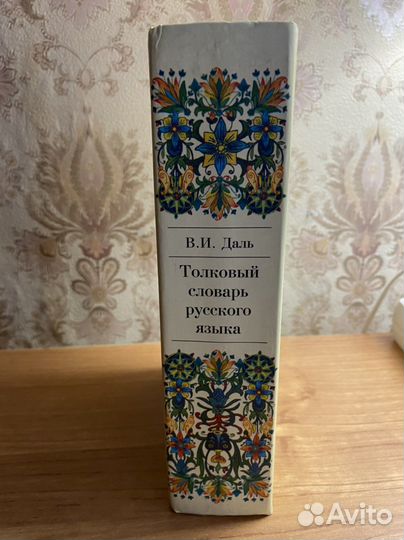 Толковый словарь В И Даля