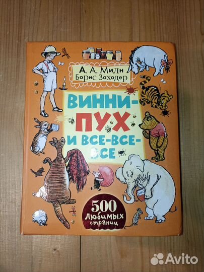Книга Винни Пух и все все все
