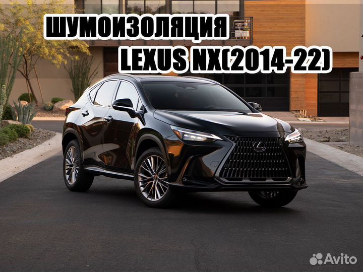 Шумоизоляция Lexus NX