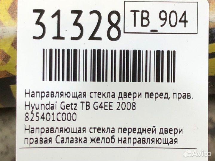 Направляющая стекла двери передняя правая Hyundai