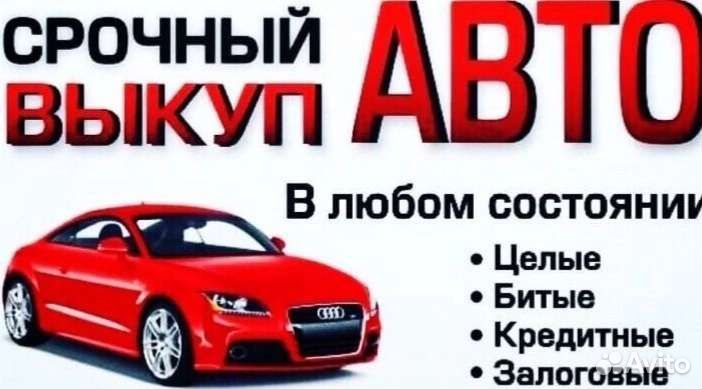 Автовыкуп Орда/ Помощь в продаже