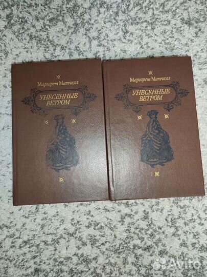 Унесённые ветром 1 и 2 том. Маргарет Митчелл