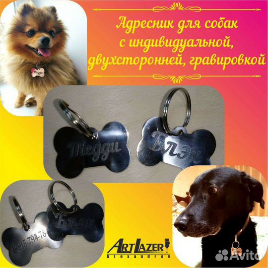 Адресник для собак и кошек