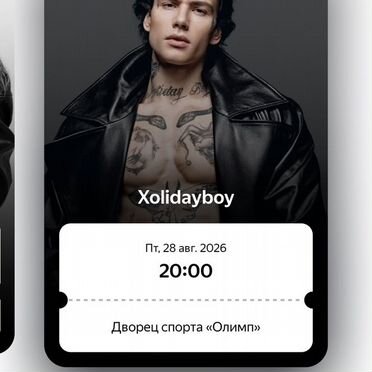 Билет Холидейбой сегодня