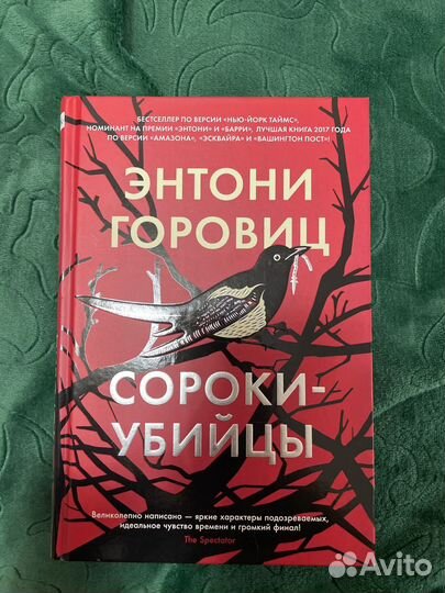 Энтони Горовиц 